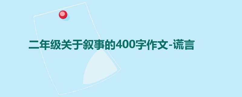 二年级关于叙事的400字作文-谎言
