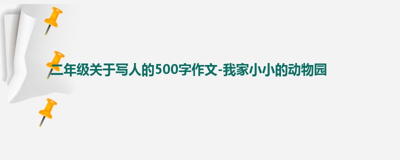 二年级关于写人的500字作文-我家小小的动物园