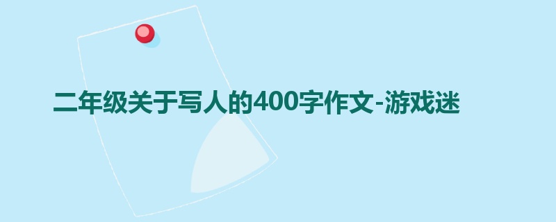 二年级关于写人的400字作文-游戏迷