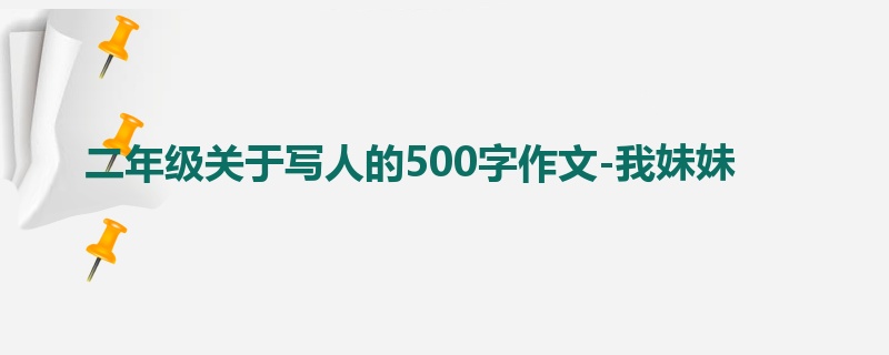 二年级关于写人的500字作文-我妹妹