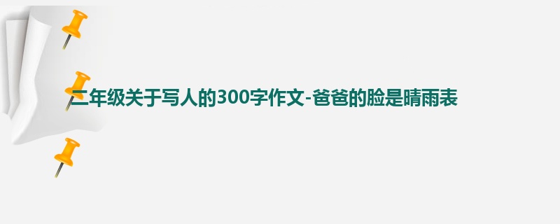 二年级关于写人的300字作文-爸爸的脸是晴雨表