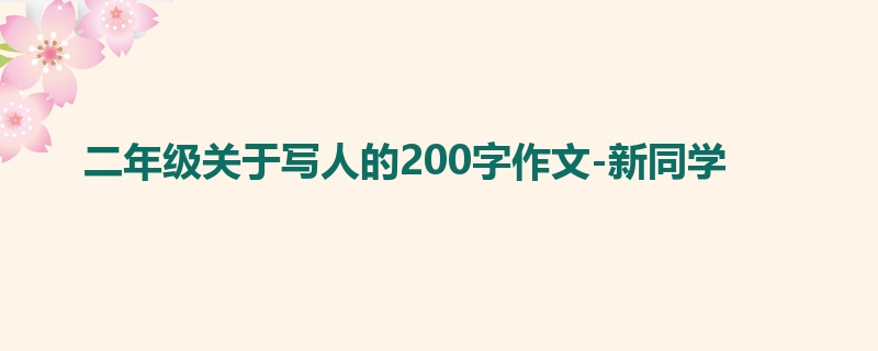 二年级关于写人的200字作文-新同学