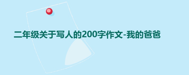 二年级关于写人的200字作文-我的爸爸