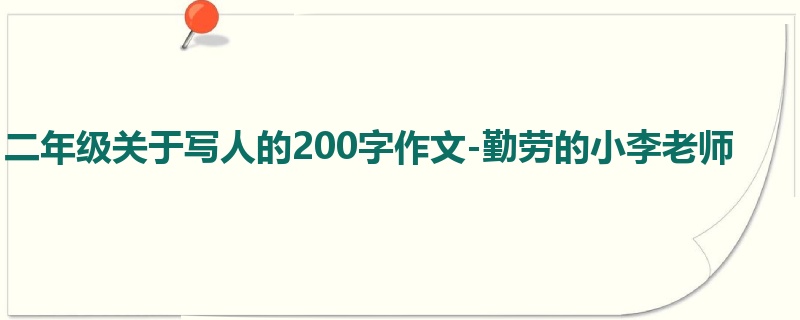 二年级关于写人的200字作文-勤劳的小李老师