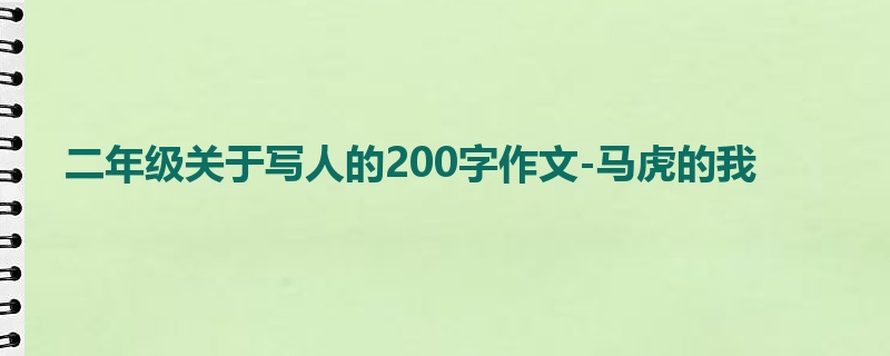 二年级关于写人的200字作文-马虎的我