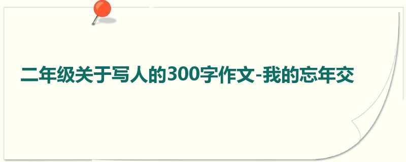 二年级关于写人的300字作文-我的忘年交