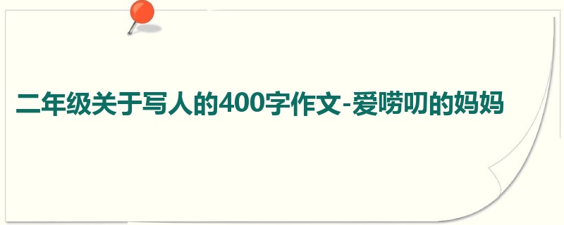 二年级关于写人的400字作文-爱唠叨的妈妈