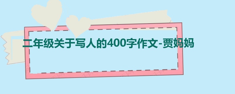 二年级关于写人的400字作文-贾妈妈