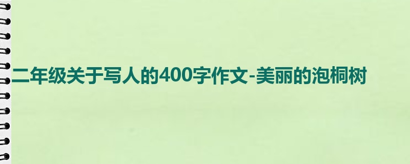 二年级关于写人的400字作文-美丽的泡桐树