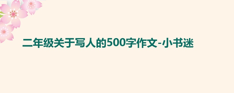 二年级关于写人的500字作文-小书迷