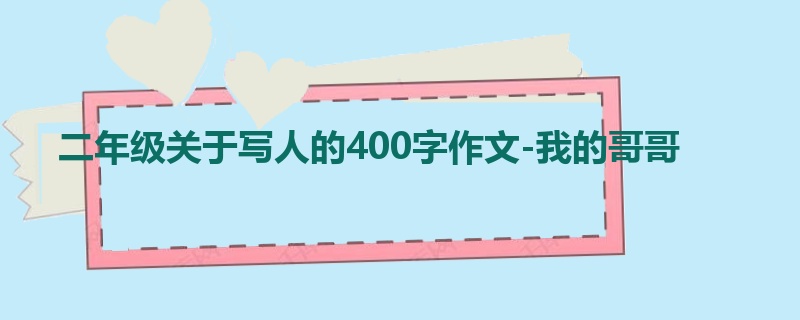 二年级关于写人的400字作文-我的哥哥
