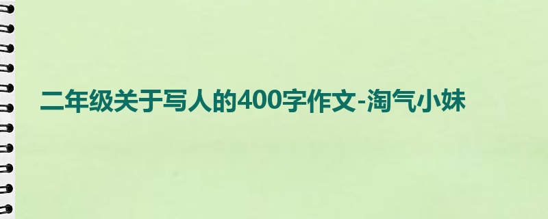 二年级关于写人的400字作文-淘气小妹