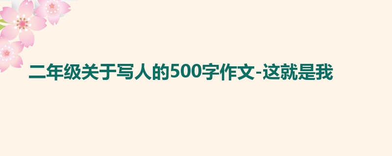 二年级关于写人的500字作文-这就是我