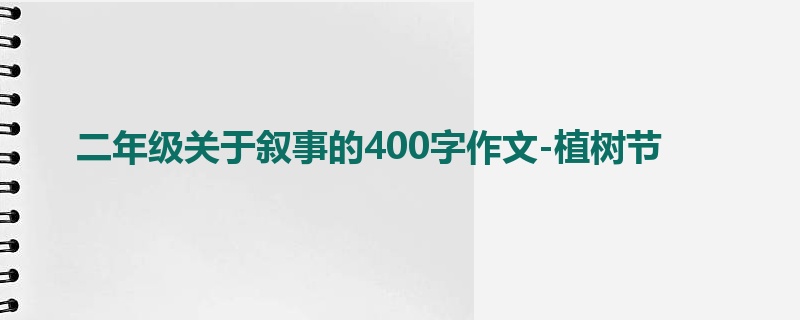 二年级关于叙事的400字作文-植树节
