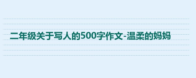 二年级关于写人的500字作文-温柔的妈妈