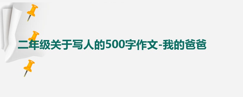二年级关于写人的500字作文-我的爸爸