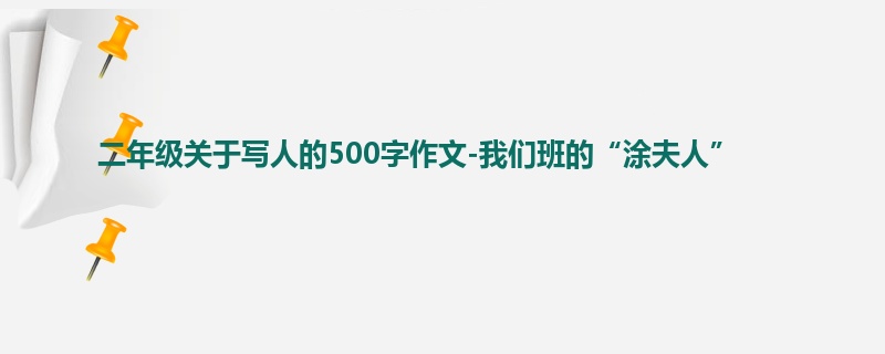 二年级关于写人的500字作文-我们班的“涂夫人”