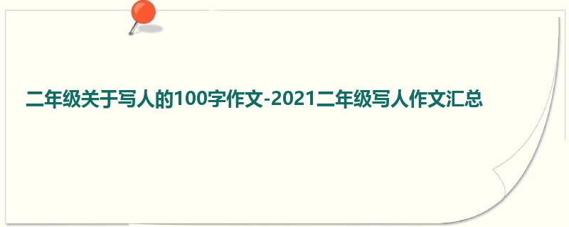 二年级关于写人的100字作文-2021二年级写人作文汇总
