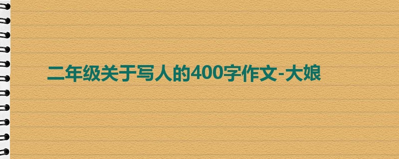 二年级关于写人的400字作文-大娘