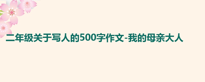 二年级关于写人的500字作文-我的母亲大人