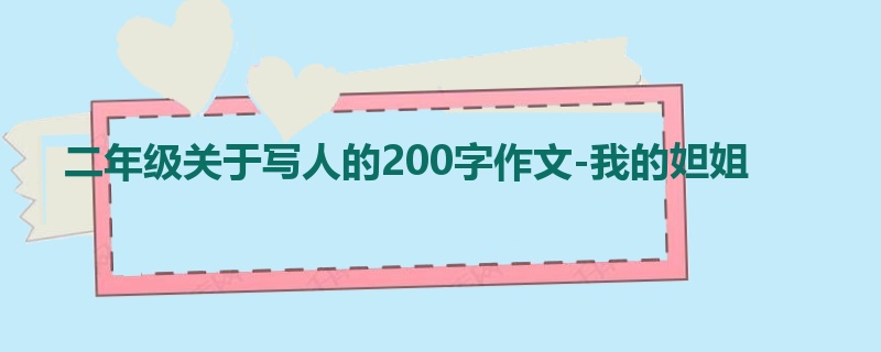 二年级关于写人的200字作文-我的妲姐