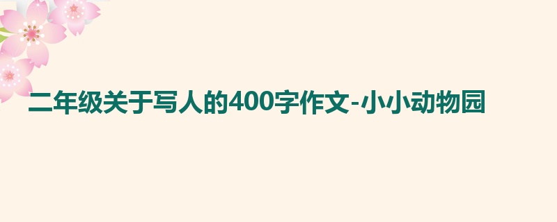 二年级关于写人的400字作文-小小动物园