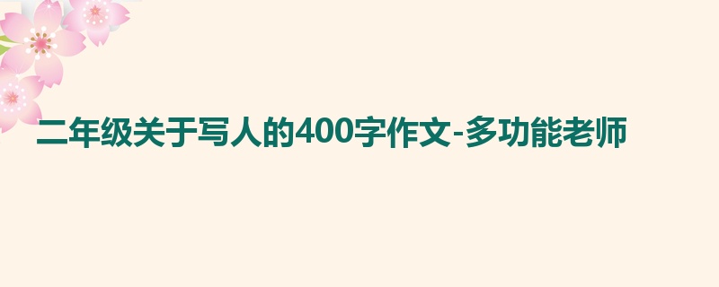二年级关于写人的400字作文-多功能老师