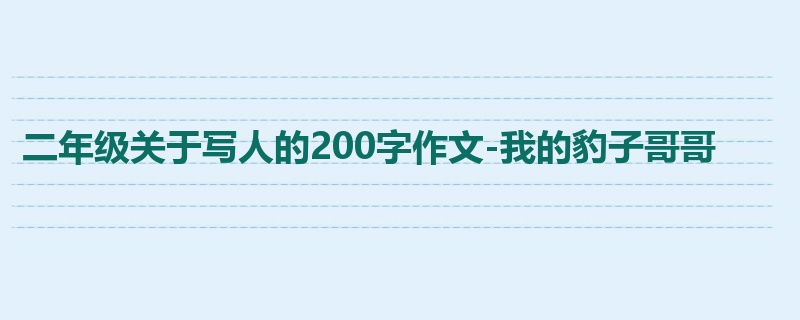 二年级关于写人的200字作文-我的豹子哥哥