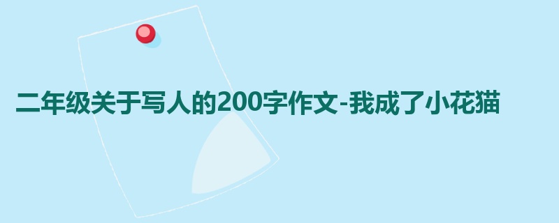 二年级关于写人的200字作文-我成了小花猫