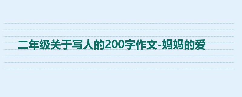 二年级关于写人的200字作文-妈妈的爱