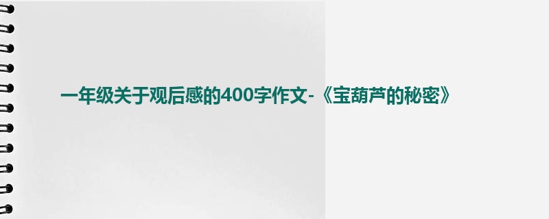 一年级关于观后感的400字作文-《宝葫芦的秘密》