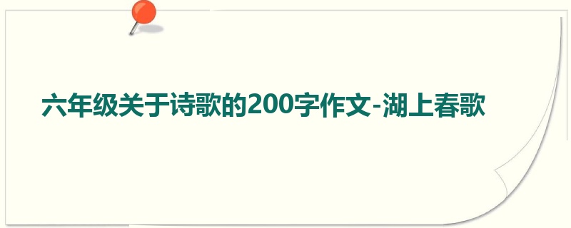 六年级关于诗歌的200字作文-湖上春歌