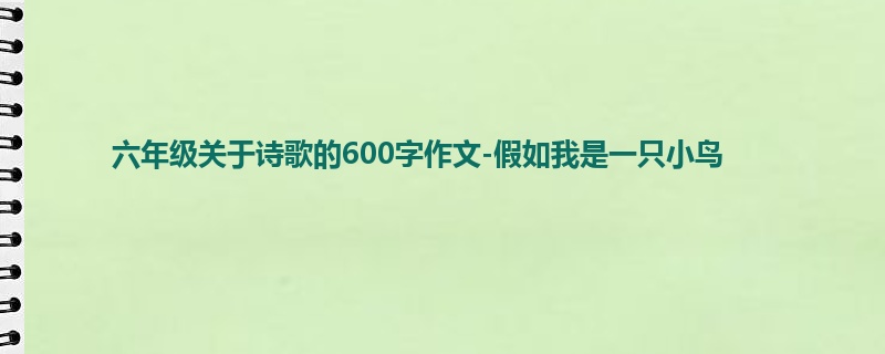 六年级关于诗歌的600字作文-假如我是一只小鸟