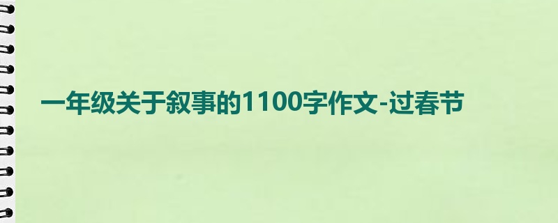一年级关于叙事的1100字作文-过春节
