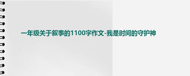一年级关于叙事的1100字作文-我是时间的守护神