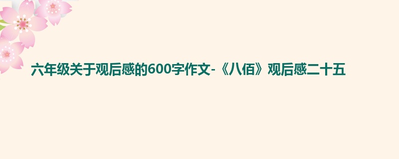 六年级关于观后感的600字作文-《八佰》观后感二十五