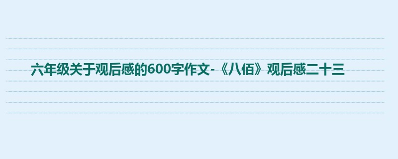 六年级关于观后感的600字作文-《八佰》观后感二十三