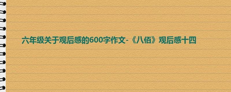 六年级关于观后感的600字作文-《八佰》观后感十四