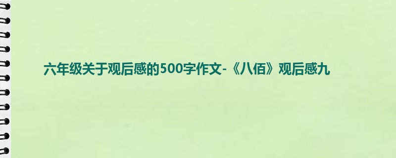六年级关于观后感的500字作文-《八佰》观后感九