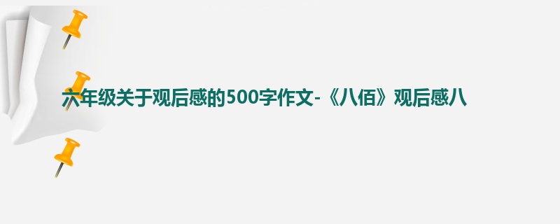 六年级关于观后感的500字作文-《八佰》观后感八