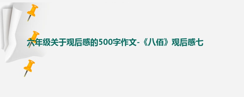 六年级关于观后感的500字作文-《八佰》观后感七