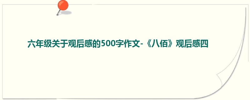 六年级关于观后感的500字作文-《八佰》观后感四