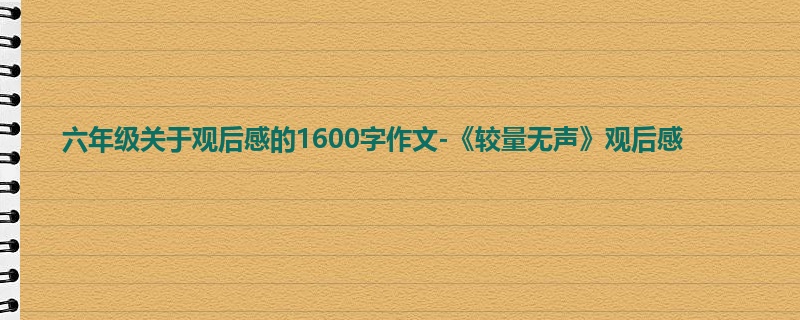 六年级关于观后感的1600字作文-《较量无声》观后感