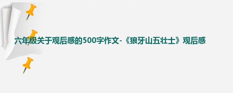六年级关于观后感的500字作文-《狼牙山五壮士》观后感
