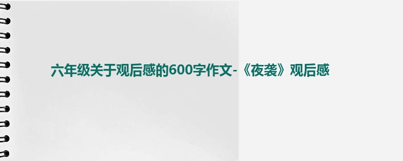 六年级关于观后感的600字作文-《夜袭》观后感