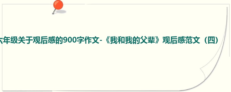 六年级关于观后感的900字作文-《我和我的父辈》观后感范文(四)