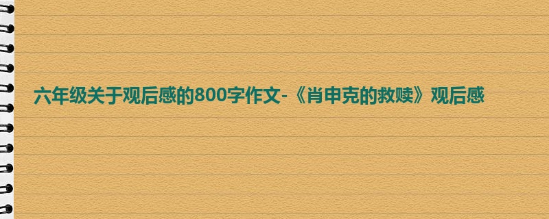 六年级关于观后感的800字作文-《肖申克的救赎》观后感