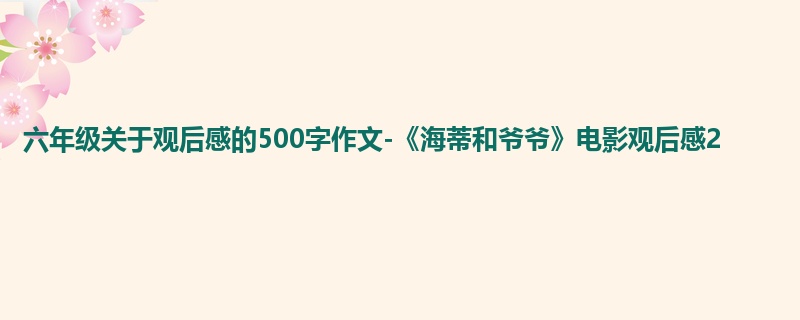 六年级关于观后感的500字作文-《海蒂和爷爷》电影观后感2