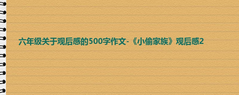 六年级关于观后感的500字作文-《小偷家族》观后感2
