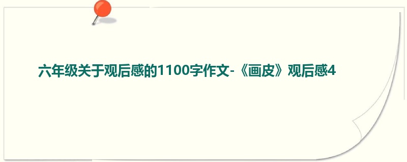 六年级关于观后感的1100字作文-《画皮》观后感4